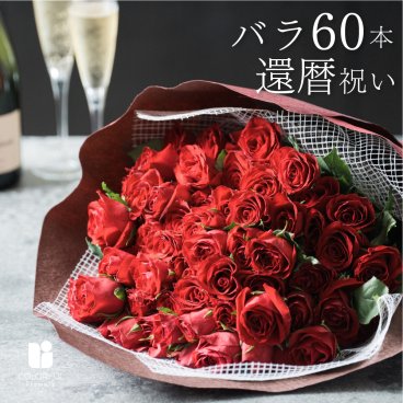 ～還暦祝い～60本のバラの花束 バラ60本  生花 花市場から直送 花束 バラ 産地厳選 お祝い お誕生日 還暦 60歳 おしゃれ サプライズ プレゼント メッセージカード無料