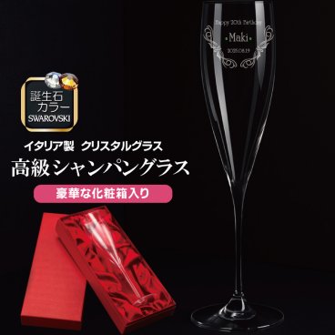 名入れ シャンパングラス 高級クリスタル シャンパン グラス 名前入れ 【豪華な化粧箱入り】【彫刻無料】≪誕生日・父の日・母の日・クリスマスなど≫マニフィコフルート