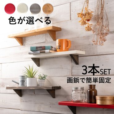 【天然無垢材使用】ウォールシェルフ ロング 3本セット【送料無料】棚 セット 壁面 壁付け 壁掛け 神棚 ラック シェルフ 賃貸 おしゃれ インテリア DIY ラック ランドリー リビング トイレ テレワーク 北欧 画鋲で簡単固定 プッシュピン付 選べる４色 賃貸OK 木製 天然木 無垢材 ギフト プレゼント