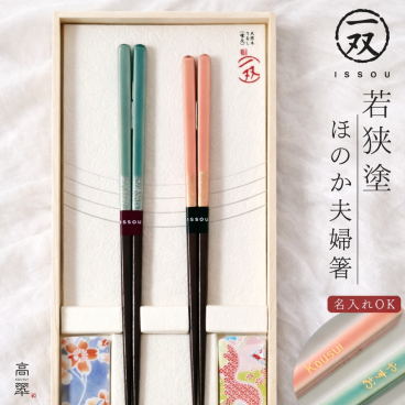 【名入れ対応】若狭塗 ほのか箸置付夫婦箸(21cm/23cm) 一双【ラッピング・熨斗対応可】日本製 滑り止め加工付き 誕生日 両親 父 母 夫婦 祖父母 結婚記念日 父の日 母の日 敬老の日 ペア 友達 カップル パートナー お揃い 家族 おしゃれ キラキラ 箔 結婚祝い 新築祝い 国内生産 上品 優美 上司 先輩 後輩 新生活 世界に一つ 海外へのお土産に