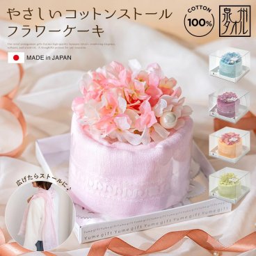 泉州タオル コットンストール フラワーケーキ 国産 ギフト プレゼント ストール 結婚祝い タオルケーキ 出産祝い お返し フェイクスイーツ 造花 花 花束 日本製 お誕生日 退職祝い 退職 送別会 お見舞い 新生活祝い 還暦 長寿 おしゃれ 発表会 内祝い