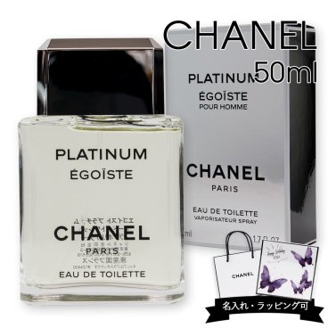 シャネル 香水 メンズ エゴイスト プラチナム 50ml CHANEL オードトワレ EDT SP オードゥ トワレット ヴァポリザター エゴプラ 男性用 フレグランス 爽やか 誕生日 ギフト プレゼント