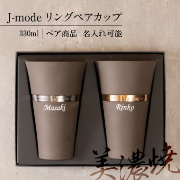 【名入れ プレゼント】J-mode 美濃焼 日本製 MadeinJapan リング ペアカップ 名入れギフト 結婚祝い 誕生日 還暦 古希 退職祝 記念品 食器 うつわ 食卓 和食器 洋食器 無料ラッピング