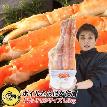 タラバガニ 超特大 ボイル たらば蟹 肩1.5kg 3-4人前 身入りが良く味も濃厚なたらばがにを厳選 【かに/カニ/蟹/たらばがに/タラバ蟹/本タラバガニ/3kg/敬老の日/ギフト/2026/贈答】