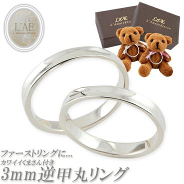 【ベアー付きスペシャルボックス】ペアリング 指輪 刻印 名入れ 逆甲丸 シルバー ピンキー 結婚記念日 ぬいぐるみ メンズ レディース カップル ラッピング プレゼント ギフト