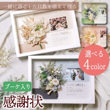 写真の枚数が選べる感謝状 子育て感謝状「カルムブーケ」/ 結婚式 入籍 両親 プレゼント 贈呈品 記念品 入籍 成人式逆プレゼント 初任給ギフト 退職 卒業 父の日 母の日