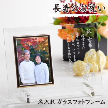 名入れ フォトフレーム (ご両親や上司の方へ感謝を込めた贈り物) 退職祝い 還暦・古希・喜寿・傘寿・米寿 など長寿のお祝いに【 名入れ 】ガラスフォトフレーム Ｌ版 写真 記念 お祝い メッセージ タテ型 ガラス写真立て【 名入れギフト プレゼント 】タテ平