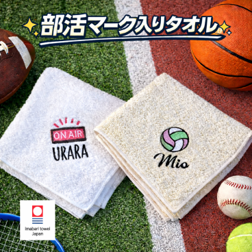 部活マーク 刺繍 名入れ　大口注文OK 【卒業・卒部・卒団・三送会・卒対】名入れ 刺繍 今治タオルハンカチ｜部活マーク入りオリジナルギフト バレー バスケ 野球 テニス ハンド 軽音 チア 美術