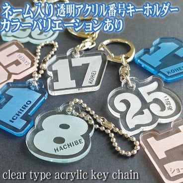 透明 選べるカラー ナンバー 番号 ネーム入り キーホルダー 透明アクリル  number name key chain 背番号 応援 推し 推し活 推しキャラ 推し番 卒業 引退 卒団 記念