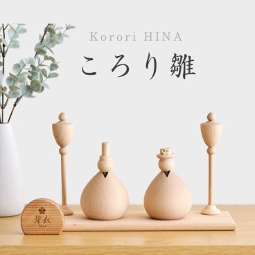 【※2027年度分予約受付】名入れ無料 命名書付き - ころり雛 - 木製 雛人形 Wooden Hinadolls 雛人形 桃の節句 おひなさま 初節句 内裏雛様  コンパクト ひなまつり ひな祭り お雛様 おひな様 ひな人形