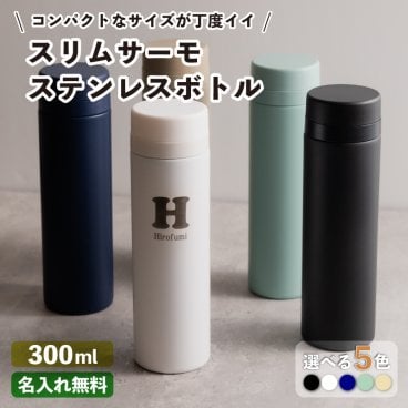 ★【名入れ プレゼント】 スリムサーモ ステンレスボトル 300ml  【イニシャル 英字名入れ】全5色 名入れギフト 名入れ水筒 名入れプレゼント 即日 出産祝い 誕生日 還暦 古希 退職祝 記念品 父の日 マイボトル ケータイマグ 子供 小学生 レディース プレゼント 女子 メンズ ver2
