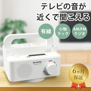 【テレビの音が近くで聴こえる！】回転する手元スピーカーラック テレビ スピーカー 手元 小物入れ 有線 ラジオ 小型携帯ラジオ 持ち運べる コンパクト 小物ラック リモコン入れ
