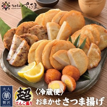 おつまみさつま揚げ おまかせ5種～8種 さつまあげ【冷蔵便】 美味しい贈物 敬老の日 お歳暮 ギフト