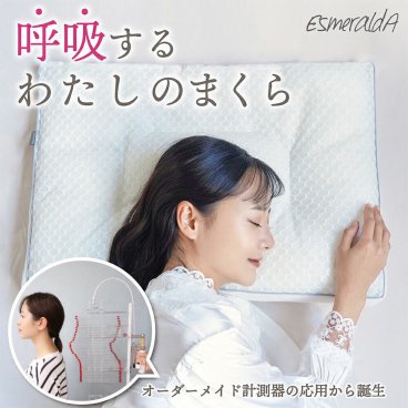 【エスメラルダ公式】 呼吸するわたしの枕 パーソナルムーブ ストレートネック スマホ首 いびき 日本製 いびき防止 洗える 仰向け 横向き寝 快眠 安眠 送料無料 プレゼント ギフト