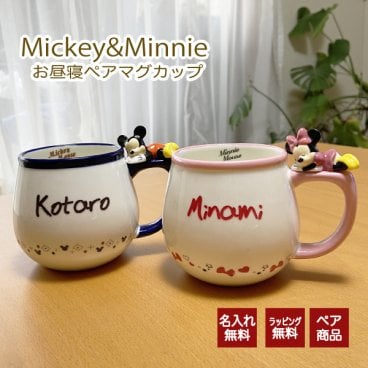 【名入れ】【ミッキー＆ミニーお昼寝マグカップ・ペア】名前入り ミッキー＆ミニーお昼寝ペアマグカップ ギフト プレゼント マグカップ ミッキー ミニー 名入れ ディズニー