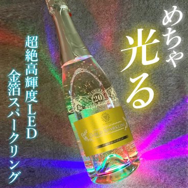 名入れ スパークリングワイン 【超光る】 フロスト仕上げ プレゼント ギフト 金箔入り シャンパン オリシャン 結婚祝い 結婚記念 還暦 誕生日 ハロウィン