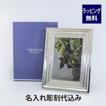 【名入れ彫刻】【紙袋付き】ウェッジウッド／WEDGEWOOD ヴェラ・ウォン ウィズラブ ピクチャーフレーム 名入れ彫刻代込み【写真立て】【フォトフレーム】高級 ブランド 出産祝 