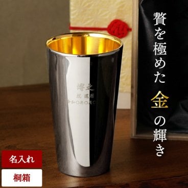 【 送料無料 】【 名入れ 燕製 内面24金メッキ ステンレスタンブラー 300ml 】 名前入り 名入り ギフト 誕生日 プレゼント 人気 新潟 燕三条 高級 タンブラー 保冷 保温 おしゃれ 男性 女性 還暦 古希 喜寿 記念品 贈り物 おすすめ お祝い 