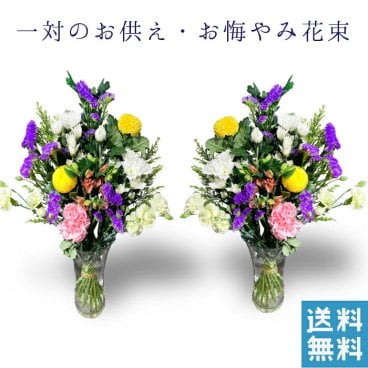 お盆 お墓参り 花束 一対 和花 花 お墓参り花  四十九日 お供え 法事 対 フラワーギフト アレンジメント 通販 色 ピンク おしゃれ 法事 お供え花 仏壇 お供え花束 宅配 宅配花 贈る 送料 無料 花を贈る 花を送る ネット 花を贈りたい 墓用