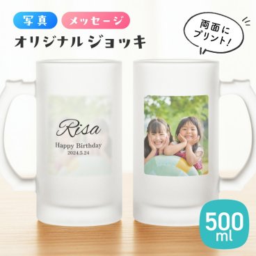 【名入れ・写真プリント無料】ビールジョッキ 父の日 名前入り 写真 両面 500ml ジョッキ グラス コップ ビール 中 中ジョッキ オリジナル 印刷 孫 写真 カップ ガラス 取っ手付き 名前入れ 名入り 還暦 退職 誕生日 ギフト 送料無料