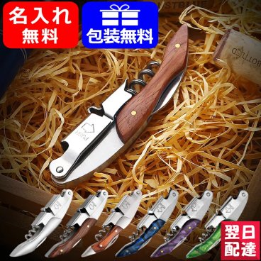 名入れ スリムウッド ソムリエナイフ ワインオープナー PEPA-SMR 全6色 ワイン 木製 プレゼント 彼氏 Present Gift Wine Opener コルク抜き ギフト プレゼント お祝い 贈呈品 結婚 開店 お返し 内祝 プチギフト パーティー party 名前入り 名入り 送料無料