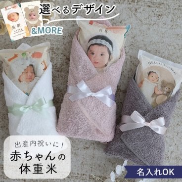出産内祝い 赤ちゃん体重米 今治タオル付き 内祝い 体重米 お米ギフト 記念品 名入れ 写真入り 出産祝い お返し おしゃれ かわいい お米 送料無料