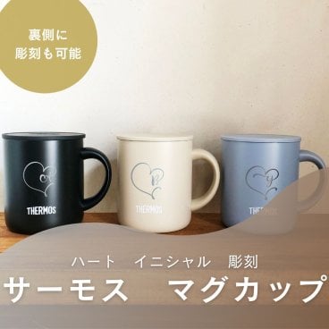 【ハート　アルファベット　イニシャル入り サーモス マグカップ】手書きのイラストやメッセージ・ロゴもお入れできます THERMOS 蓋付き 真空断熱 選べるサイズ 280ml 350ml 450ml 選べるカラー ステンレス 保温 保冷 刻印 ギフト プレゼント 母の日 父の日 敬老の日 新生活　JDG-282C　JDG-352C　JDG-452C