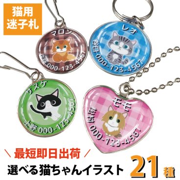 最短即日出荷!猫用迷子札 選べるイラスト21種！ペット札 迷子札 猫用 ネームタグ 名札 オーダーメイド ねこグッズ 名入れ