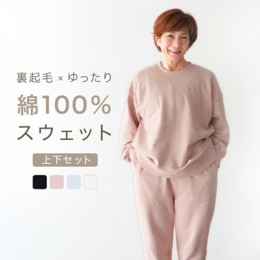 綿100% スウェット 上下 レディース セットアップ スエット 裏起毛 パンツ ルームウェア パジャマ 暖かい あったか あたたかい 上下セット ペア 長袖 誕生日 プレゼント 結婚記念日 還暦 退職祝い 定年 古希 喜寿 傘寿 米寿 卒寿 母親 母 両親 妻 義母 シニア おばあちゃん 祖母 女性 実用的 50代 60代 70代 80代 ラッピング可 【敬老の日 ギフトにも】