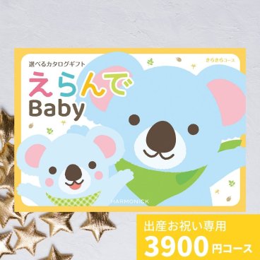 出産祝い カタログギフト えらんで Baby きらきらコース 送料無料 ギフト 贈り物 ギフトカタログ プレゼント お祝い 内祝い お礼 誕生日 出産内祝い 男の子 女の子 赤ちゃん おもちゃ 子供