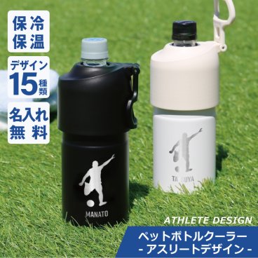 【名入れ】 ペットボトルホルダー ペットボトル 保冷 真空 名入れ ギフト 保温 ステンレス カバー 二重構造 中学生 高校生 ボトルインボトル 500ml 600ml 650ml《 ハンドル式ペットボトルクーラー -アスリート- 》 翌営業日出荷
