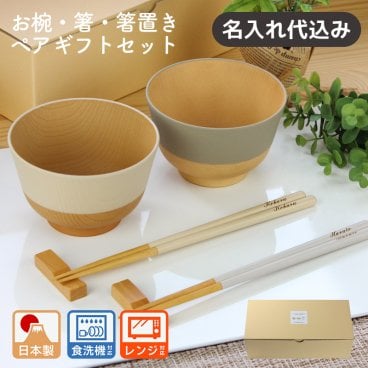 【名入れ無料】 夫婦椀 夫婦箸 電子レンジ対応 食洗機対応 ペア 箸置き付 箱入り 彫刻名入れ 日本製 お祝い プレゼント ウェディング 贈り物 友達 ギフトセット ペアギフト 結婚式  両親 高級 めおと箸 金婚式 記念品 木婚式 おしゃれ かわいい