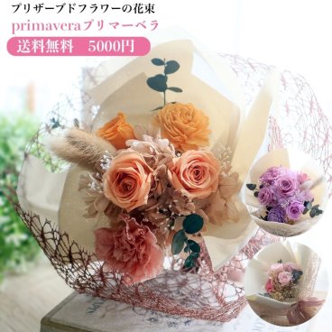 母の日 プリザーブドフラワーの花束｜ブーケギフト・送料無料・上品で華やかな贈り物
