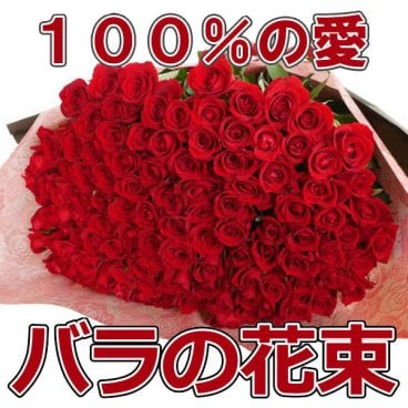 プロポーズ 花束 赤バラ 100本 永遠 告白 結婚式 ロングサイズ長さ50ｃｍ 深紅 サプライズ 記念日 卒業 母の日 生花