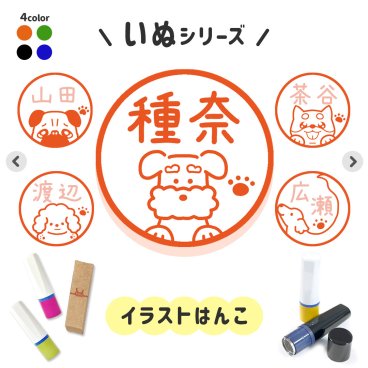 いぬシリーズ｜イラストはんこ ゆるくて可愛いシャチハタタイプネーム印 1cm｜デザイン ハンコ 肉球 柴犬 コーギー チワワ ダックス レトリバー ジャックラッセルテリア キャバリア マルチーズ プードル パグ パピヨン ポメラニアン シュナウザー シーズー ビションフリーゼ