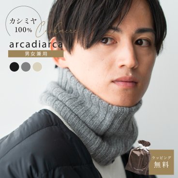 arcadiarca アルカディアルカ カシミヤ100% ネックウォーマー メンズ 男性 ベージュ グレー ブラック カシミア カシミヤ 首 防寒 おしゃれ 男女兼用 ギフト 贈り物 プレゼント クリスマス バレンタイン 即日発送 ギフト 父の日 2026 プレゼント
