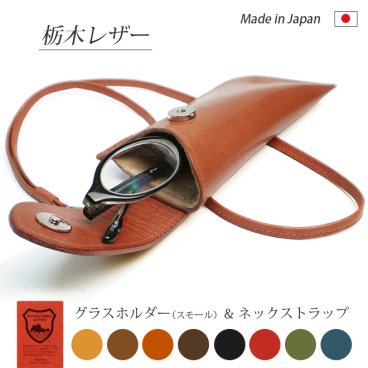 ［名入れ］本革 グラスホルダー（スモール）& ネックストラップ 【栃木レザー】 / 眼鏡ケース レザー メガネケース サングラス / おしゃれ かわいい ビジネス用 ギフト 贈り物 / 革 本革 レザー 国産 日本製 ハンドメイド