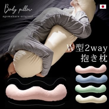 【Ｗ型 抱き枕】抱き枕本体+専用カバー 授乳クッション 妊婦【送料無料 一部地域を除く】 大型 抱きまくら マタニティ シムス体位【日本製】ボディピロー ロング 抱き枕 妊婦 抱き枕 授乳クッション 抱き枕 マタニティー