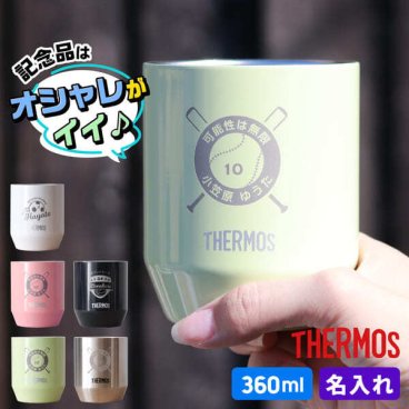 部活 記念品 名入れ サーモス THERMOS 360ml 引退 卒団記念品 野球 タンブラー 大会 卒業記念品 中体連 高体連 真空断熱 プレゼント サッカー バスケ 1個から 卒団記念品 卒部記念品 オリジナル 記念品 まとめ買い オーダー