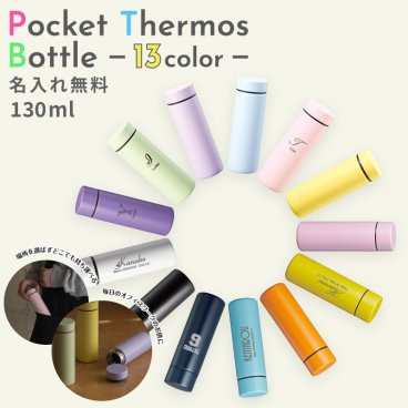 ★【名入れ無料】ポケットサーモボトル ver2 130ml 全13色 保冷保温 魔法瓶 名入れ水筒 オリジナル マイボトル ミニボトル コンビニコーヒー 無料ラッピング おすすめ 即日可