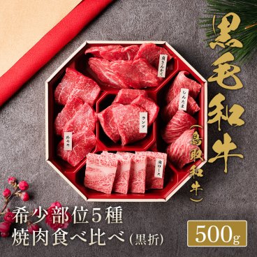 黒毛和牛 （鳥取和牛） 5種の希少部位焼肉食べ比べ500g
