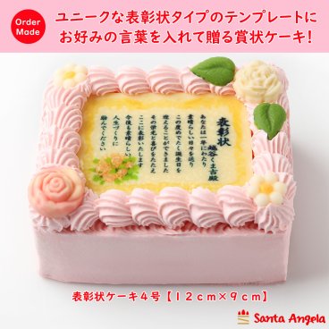 賞状ケーキ4号 12×9センチピンク生クリームタイプ/表彰状ケーキ/メッセージケーキ/感謝状ケーキ/還暦/敬老の日/誕生日/バースデー/記念日/お祝い/内祝い/サプライズ
