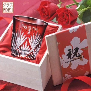敬老の日 退職 名入れ SXX グラス 切子 笹の葉紋様 ロックグラス 赤 布張り木箱入り / プレゼント ギフト 退職 記念 誕生日 還暦 長寿 祝い レッド 60歳 ロックグラス