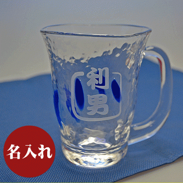 【送料無料】名入れ 藍まぶし 焼酎ジョッキ タンブラー グラス 誕生日 記念日 還暦 古希 喜寿 敬老の日 父の日 母の日 退職 送別 感謝 お祝い 内祝い ギフト プレゼント 贈り物 名前入り 文字入れ彫刻 オリジナル 世界に一つ【ラッピング無料】