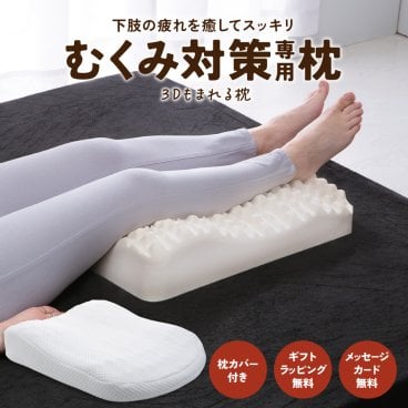 3Dもまれる足枕 【枕カバーセット】 腰痛 むくみ 母の日 父の日 誕生日 敬老の日 実用的 ギフト 健康【ラッピング＆メッセージカード無料】 おすすめ 誕生日プレゼント 寝具 足まくら むくみとり 腰痛 フットレスト 腰痛対策 誕生日プレゼント 昼寝 足のだるさ 浮腫 健康 癒し 柔らかい クッション リラックス 疲れ 人気 フットピロー フットレスト 大きい 高反発 やわらかい