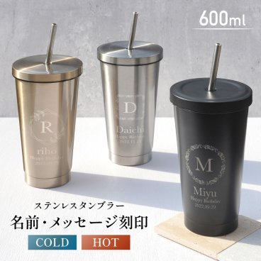 【名入れ無料】タンブラー ストロー付き カップ 名入れ 600ml 名前入り イニシャル 蓋付き こぼれない ステンレス メッセージ入れ 文字入れ コップ グラス 蓋 洗いやすい 食洗機対応 保温 保冷 おしゃれ 持ち運び ギフト プレゼント 結婚祝い 退職祝い 誕生日 送料無料