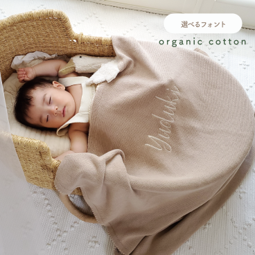  SALE! 3営業日発送【名入れ刺繍】オーガニックコットン 100%  ブランケット(ブラウン）　　ベビー　キッズ