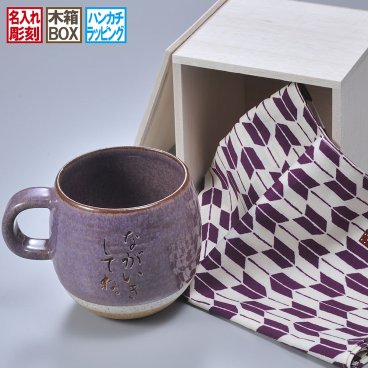 敬老の日 退職 名入れ SXX 美濃焼 コロント マグカップ 紫 木箱入り おまかせ大判ハンカチ包装込み / プレゼント ギフト 退職 記念 誕生日 古希 喜寿 長寿 祝い 70歳 77歳 パープル 日本製