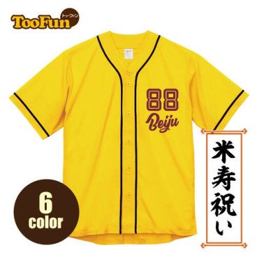 [米寿 88歳] お祝い プレゼント 贈り物 長寿 ベースボールシャツ 名入れ Tシャツ 野球 記念撮影 ドライ オリジナル デザイン 豊富なカラー ポリエステル100％ 半袖 メンズ レディース 長持ち 1着から ユニフォーム 4.1オンス 吸汗速乾 サークル 応援 推し活 Tシャツ・カットソー【送料無料】