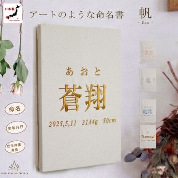 命名書　刺繍　オーダー 名前旗　アートのような命名書　命名式　赤ちゃん　名入れ　お七夜　お宮参り　100日記念　七五三　節句　初節句　インテリア　パネル　ボード　ひな祭り　こどもの日　誕生日　体重　身長　漢字　英語　日本製　出産祝い　出産記念　ベビー　帆布　生成り　caf-0102
